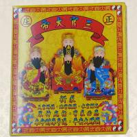 三官大帝本命財庫補運金