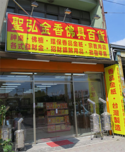 聖弘佛俱